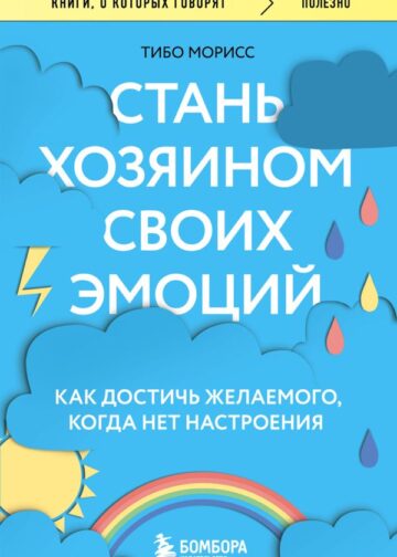 Стань хозяином своих эмоций. Как достичь желаемого, когда нет настроения