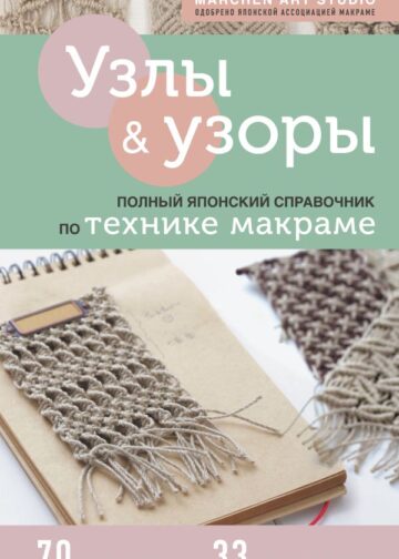 Узлы и узоры. Полный японский справочник по технике макраме