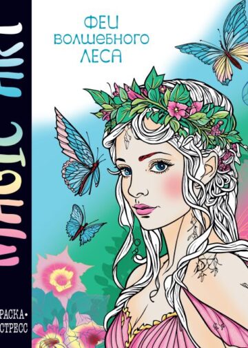 Magic Art. Феи волшебного леса
