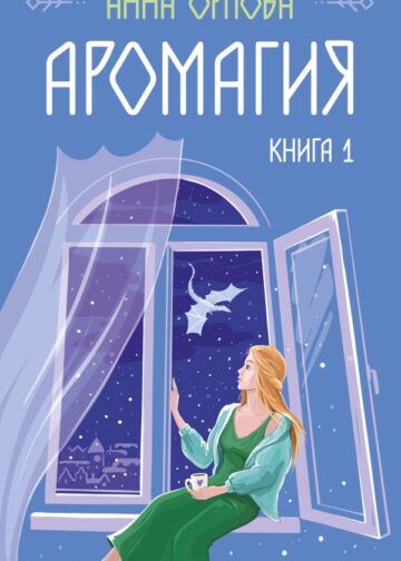 Аромагия. Книга 1