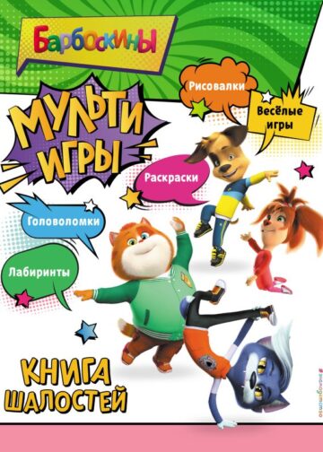 Барбоскины. Мульти-Игры. Книга шалостей (+ наклейки)