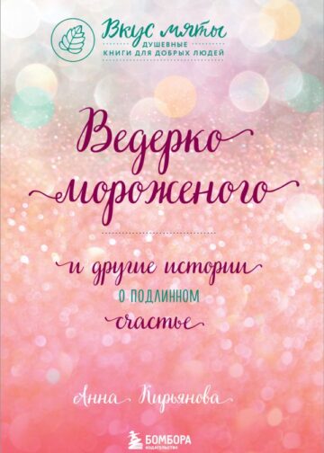 Ведерко мороженого и другие истории о подлинном счастье