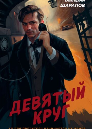 Девятый круг