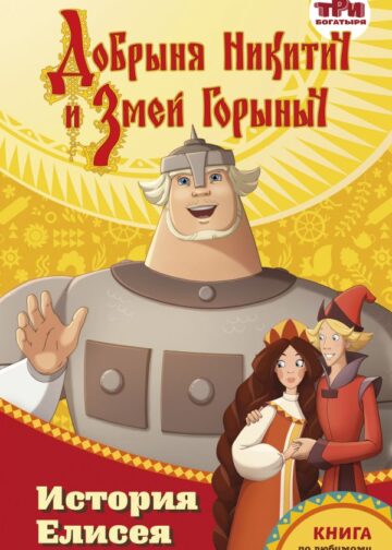 Добрыня Никитич и Змей Горыныч. История Елисея