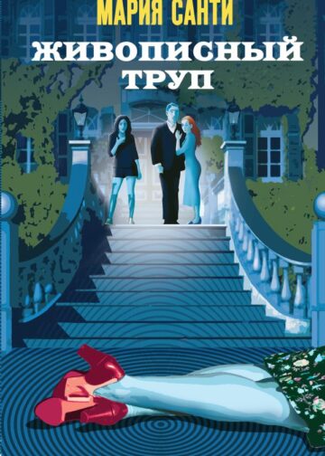 Живописный труп