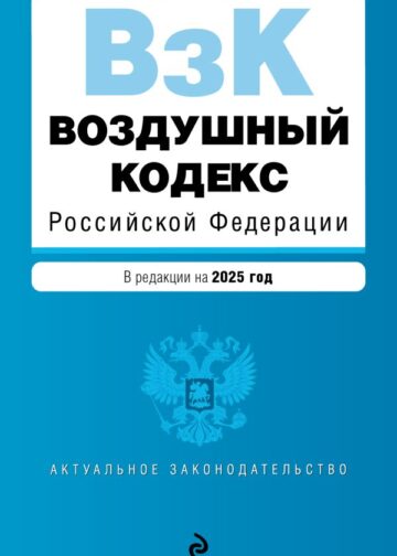 Воздушный кодекс РФ. В ред. на 2025 год / ВК РФ