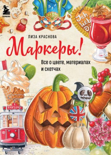 Маркеры! Все о цвете, материалах и скетчах