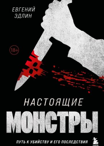 Настоящие монстры. Путь к убийству и его последствия