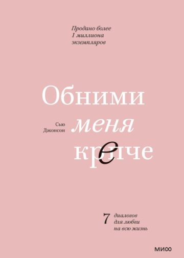 Обними меня крепче. 7 диалогов для любви на всю жизнь