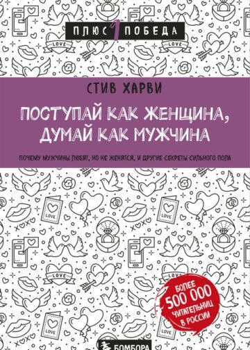 Поступай как женщина, думай как мужчина. Почему мужчины любят, но не женятся, и другие секреты сильного пола