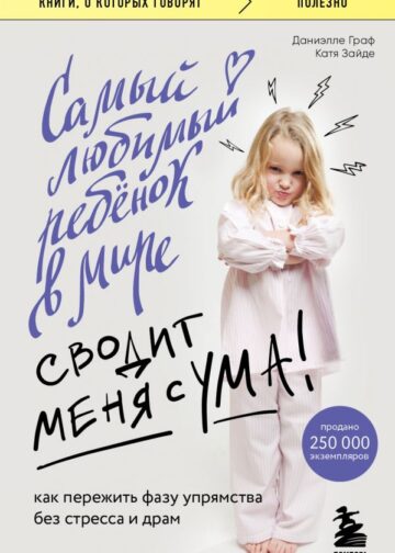 Самый любимый ребенок в мире сводит меня с ума. Как пережить фазу упрямства без стресса и драм