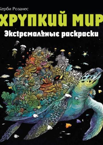 Хрупкий мир. Экстремальные раскраски