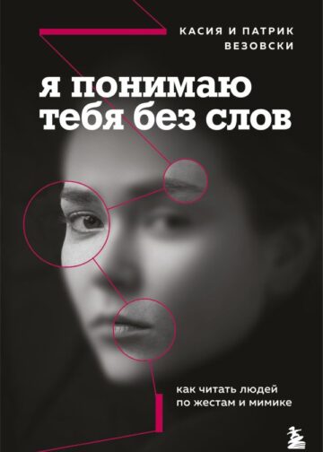 Я понимаю тебя без слов. Как читать людей по жестам и мимике
