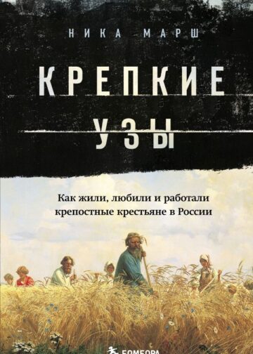 Крепкие узы. Как жили, любили и работали крепостные крестьяне в России