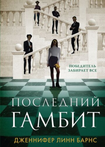 Последний гамбит