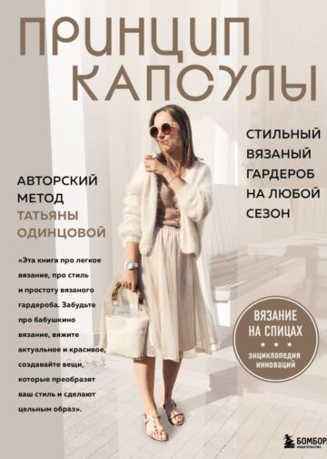 Принцип капсулы. Стильный вязаный гардероб на любой сезон. Авторский метод Татьяны Одинцовой