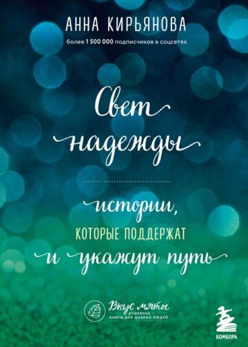 Свет надежды. Истории, которые поддержат и укажут путь