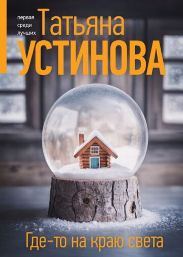Где-то на краю света