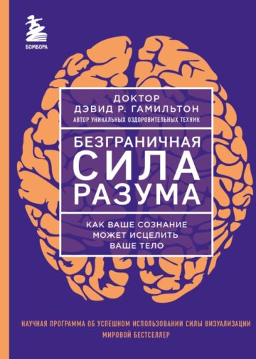 Безграничная сила разума. Как ваше сознание может исцелить ваше тело