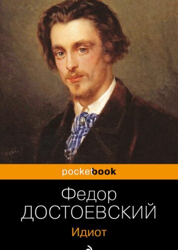 Идиот