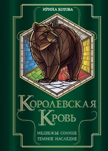 Королевская кровь. Медвежье солнце. Темное наследие