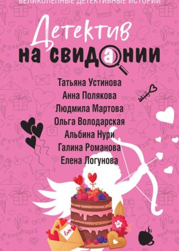 Детектив на свидании