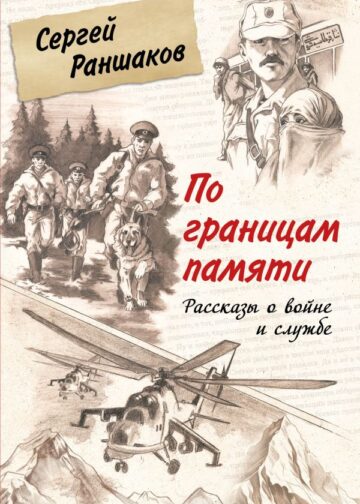 По границам памяти. Рассказы о войне и службе
