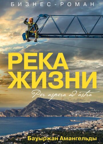 Река жизни. Бизнес-роман