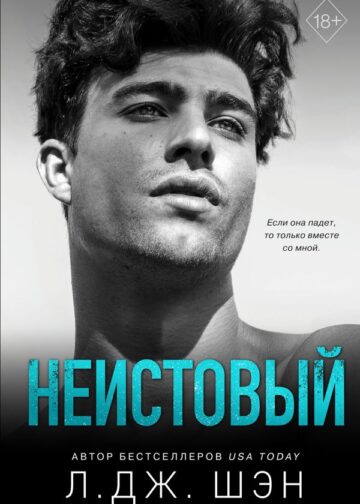 Святые грешники. Неистовый (#2)