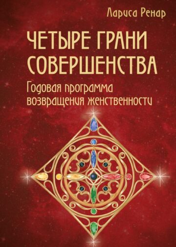 Четыре грани совершенства. Годовая программа возвращения женственности