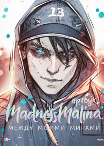 MadnessMalina. Артбук. Между моими мирами