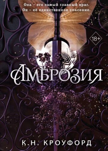 Амброзия (#2)