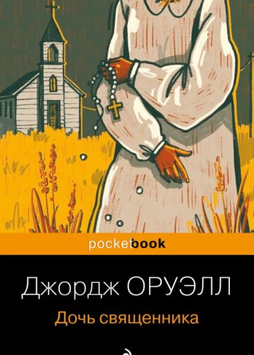 Дочь священника