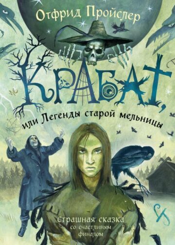 Крабат, или Легенды старой мельницы (ил. А. Власовой)