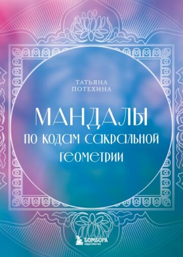 Мандалы по кодам Сакральной Геометрии. Раскраска