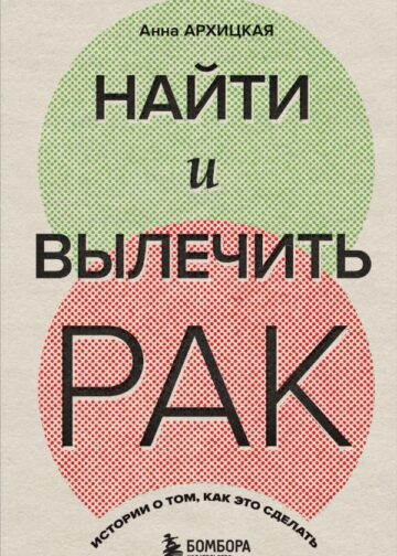 Найти и вылечить рак. Истории о том, как это сделать