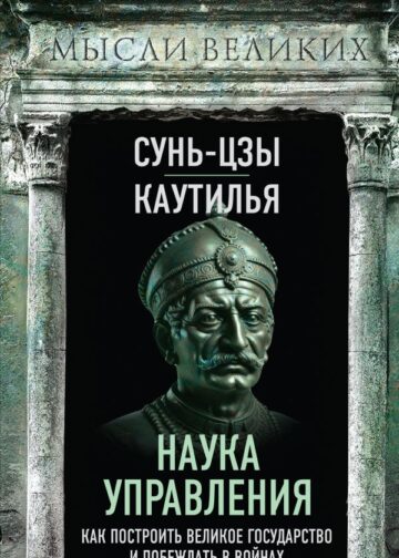 Наука управления. Как построить великое государство и побеждать в войнах