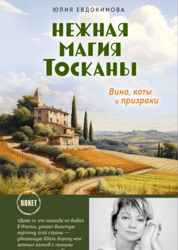 Нежная магия Тосканы