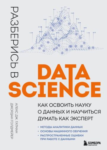 Разберись в Data Science. Как освоить науку о данных и научиться думать как эксперт