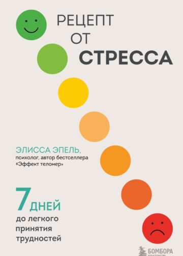 Рецепт от стресса. 7 дней до легкого принятия трудностей