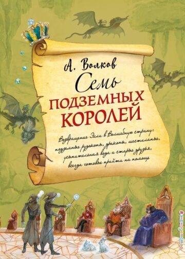 Семь подземных королей (ил. А. Власовой) (#3)