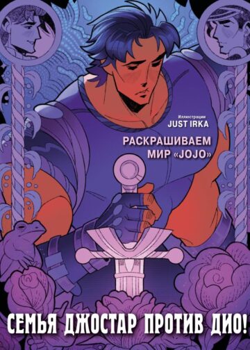 Семья Джостар против Дио! Раскрашиваем мир «JoJo»