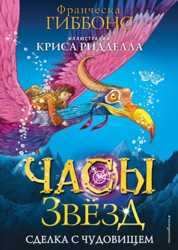 Часы звёзд. Сделка с чудовищем (#1)