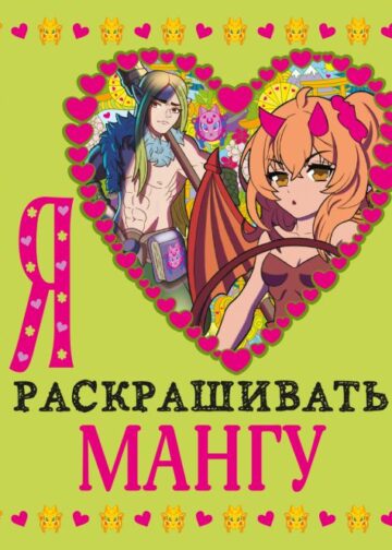 Я люблю раскрашивать мангу