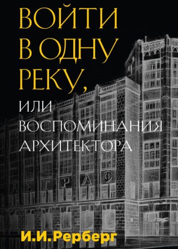 Войти в одну реку, или Воспоминания архитектора