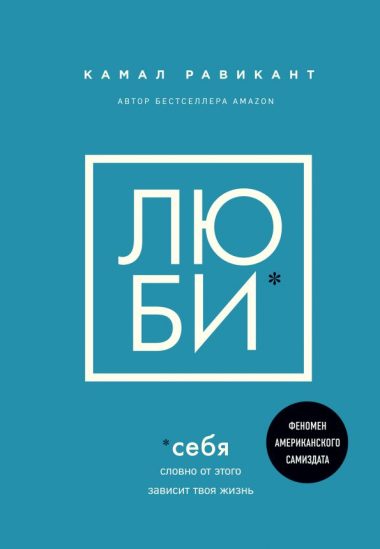 ЛЮБИ СЕБЯ. Словно от этого зависит твоя жизнь