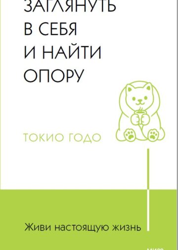 Живи настоящую жизнь. Заглянуть в себя и найти опору