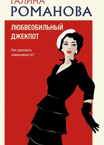 Любвеобильный джек-пот