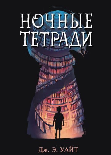 Ночные тетради