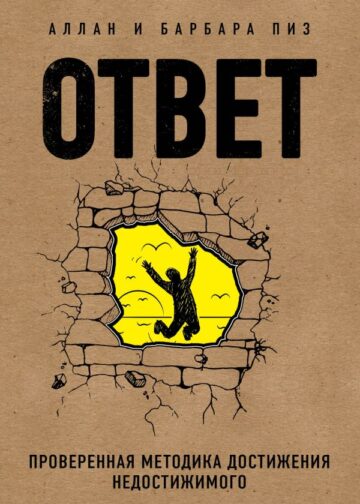 Ответ. Проверенная методика достижения недостижимого